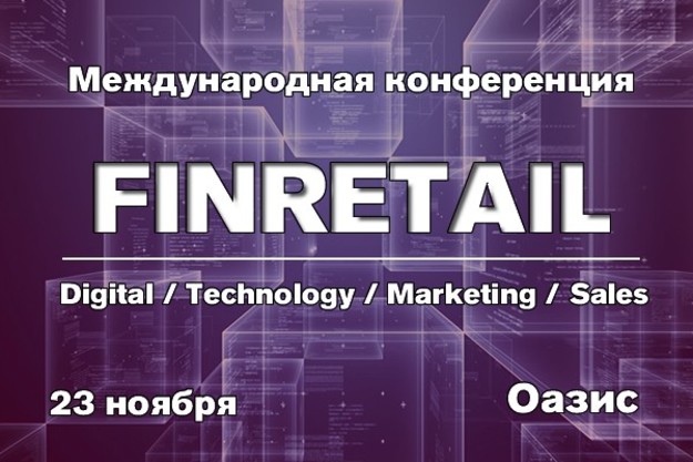 23 листопада в Києві пройде 3-тя практична конференція FinRetail 2018, яка збирає всіх ключових гравців фінансового сектора для обміну досвідом і кращими кейсами з маркетингу та продажу, презентації технологічних новацій, обговорення законодавчих ініціати