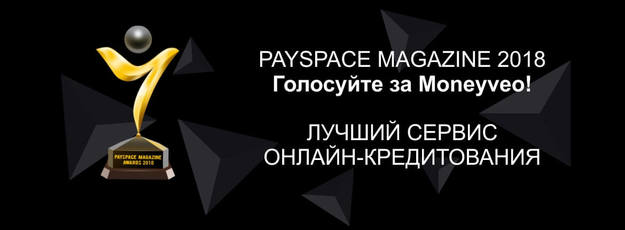 1-го листопада стартував щорічний незалежний всеукраїнський конкурс-премія PaySpace Magazine Awards, і Moneyveo – серед претендентів на перемогу.