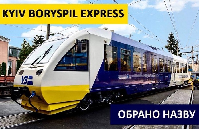 Залізничний експрес, який курсуватиме між вокзалом Київ-Пасажирський та міжнародним аеропортом «Бориспіль», отримав назву Kyiv Boryspil Express.