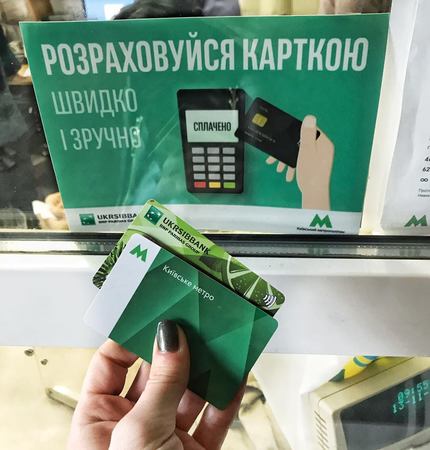 В кассах киевского метрополитена установили банковские POS-терминалы.