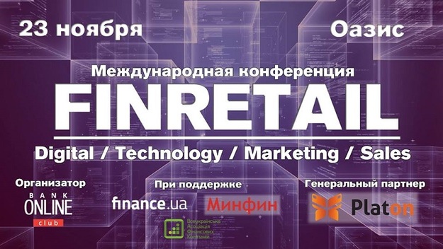 23 ноября в Киеве пройдет Конференция FinRetail 2018.