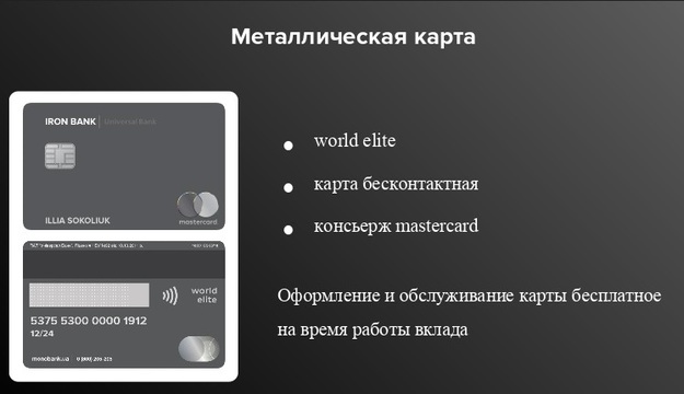 monobank готовит карту для вип-клиентов — iron card.