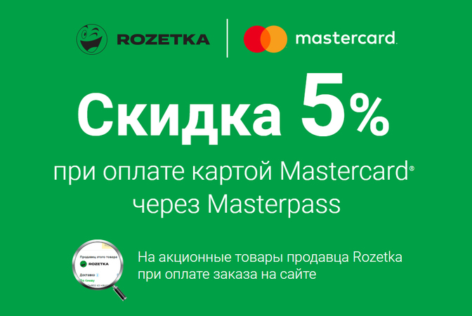 Акция от Rozetka и Mastercard – скидка 5%!