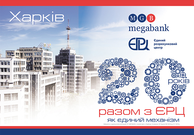 Единый расчетный центр Мегабанка, начавший работу в январе 1999 года, празднует свое 20-летие.