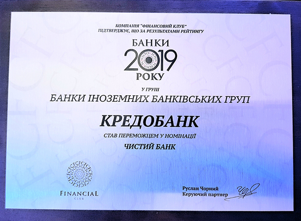 Кредобанк признано победителем рейтинга «Банки 2019» по версии агентства «Финансовый клуб» в номинации «Чистый банк» среди банков иностранных банковских групп.