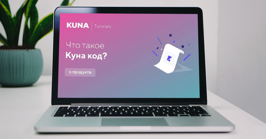Українська критовалютна біржа KUNA анонсувала запуск нового сервісу під назвою KUNA Code Pro.