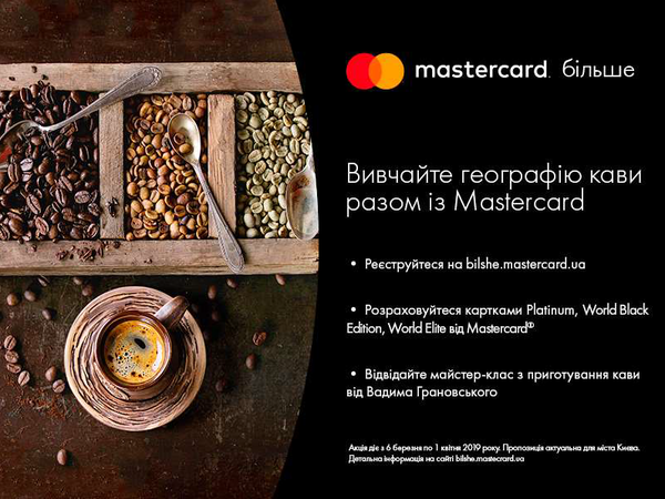 Акция для держателей премиальных карт от Глобус Банка в программе Mastercard Більше Black.