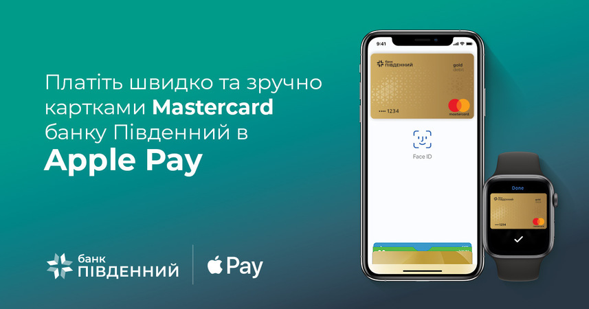 Власники карток Masterсard, випущених банком «Південний», отримали можливість користуватися Apple Pay.