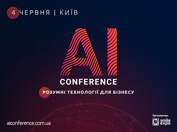 4 июня компания Smile-Expo проведёт в Киеве уже вторую по счету AI Conference – масштабную конференцию по внедрению искусственного интеллекта в бизнес.