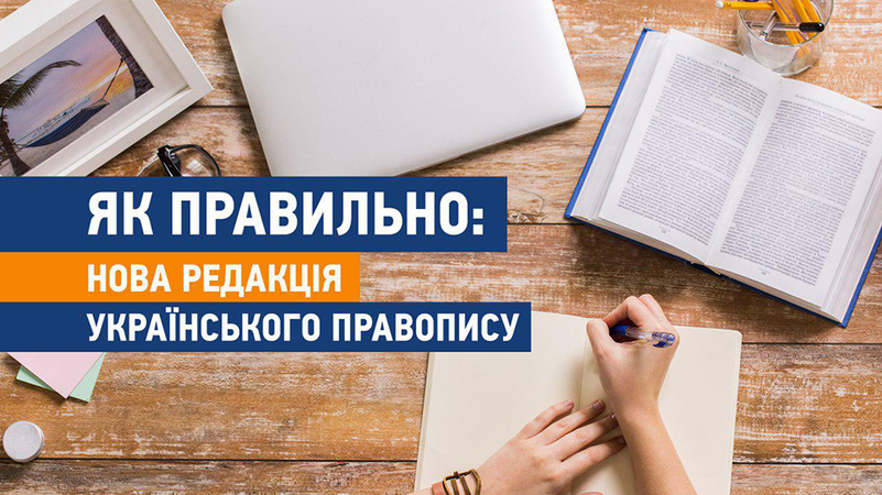 С 3 июня в Украине действуют изменения в правописании украинского языка.