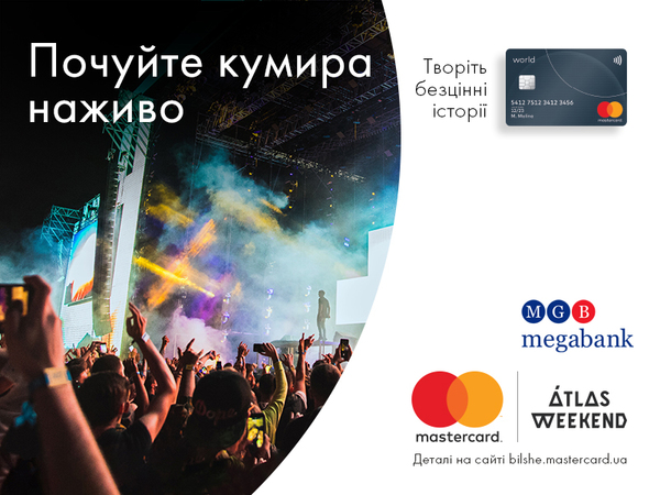 Регистрируйтесь на bilshe.mastercard.ua, рассчитывайтесь картой Mastercard® от Мегабанка и выигрывайте одну из 50 пар (100) билетов на Atlas Weekend 2019 (09 – 14 июля 2019 г., Киев, ВДНХ, пр-т Академика Глушкова, 1).