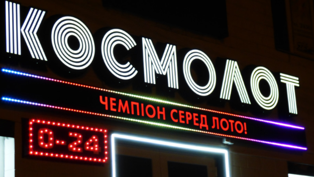 Незважаючи на постанову УНЛ про заборону діяльності державної лотереї «Космолот» з 6 липня, в Києві все ще можна відвідати її точки продажу і скористатися послугами, пише ЕП.