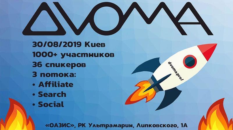 30 серпня 2019 року у Києві пройде масштабна міжнародна ІТ-конференція DVOMA, присвячена найбільш актуальним темам інтернет-маркетингу.