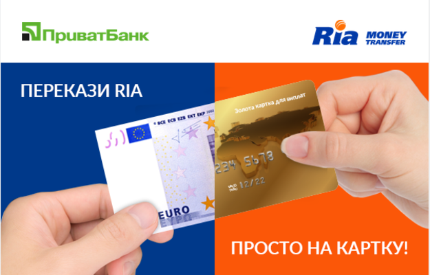 Приватбанк першим в Україні в партнерстві з одним зі світових лідерів у галузі платіжних послуг Ria Money Transfer запустив новий сервіс з переказу коштів.