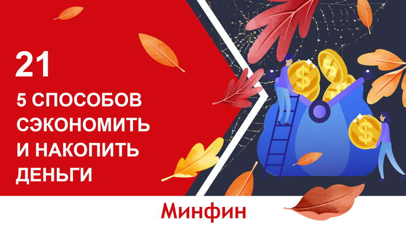 Эксперты «Минфина» продолжают рассказывать в YouTube канале о важных вопросах финансового рынка, а также делиться советами об экономии денег и инвестировании.