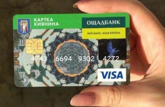 Антимонопольный комитет Украины раскритиковал Киевскую горгосадминистрацию за монопольное положение Ощадбанка в социальном проекте «Карточка киевлянина».