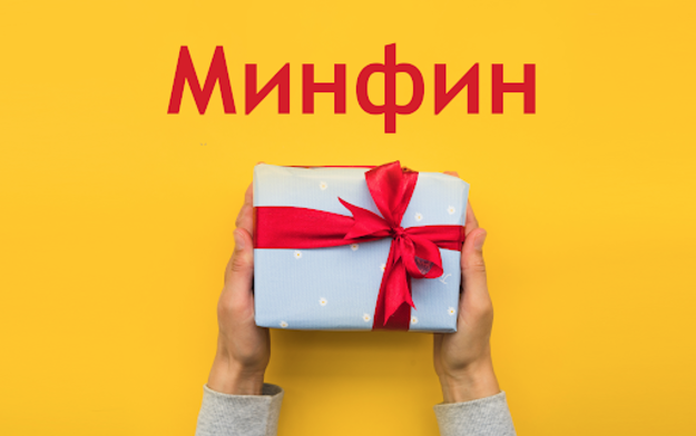 Сегодня «Минфину» исполнилось 11 лет.