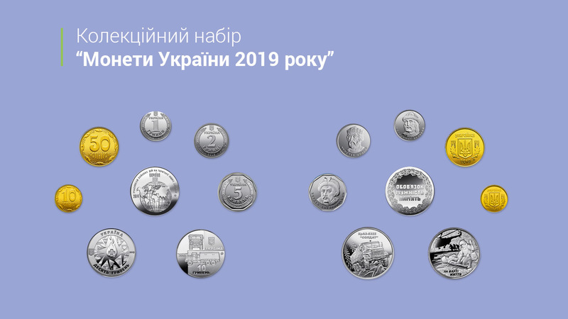 Національний банк 28 грудня ввів в обіг колекційний «Монети України 2019 року».