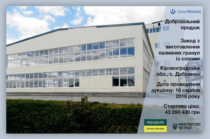 Ощадбанк (Киев) продает на электронной площадке OpenMarket завод по изготовлению топливных гранул из соломы по стартовой цене 42,95 миллиона гривен.