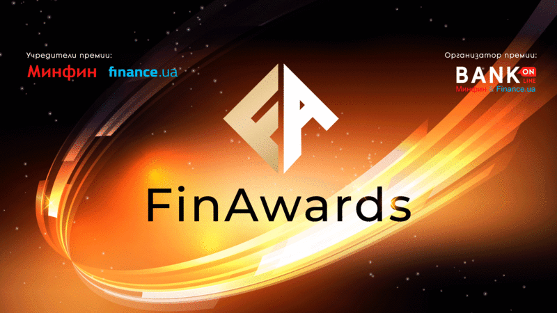 28 лютого в Києві відбудеться вручення щорічної премії FinAwards 2020, засновники якої — фінансові портали Minfin.com.ua і Finance.ua.