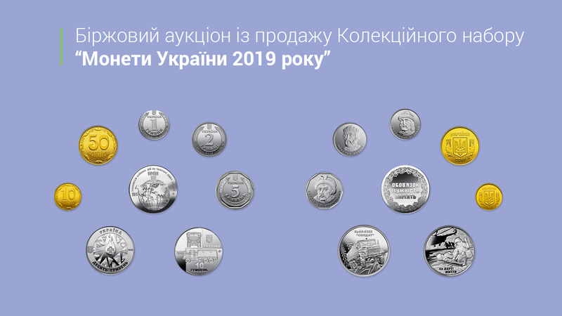 Національний банк 16 січня продав усі виставлені на аукціон колекційні набори «Монети України 2019» в кількості 100 шт.