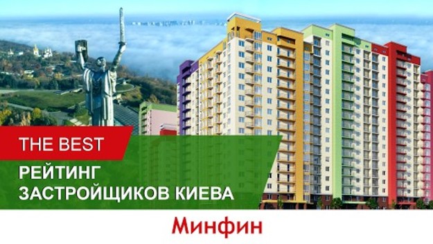«Минфин» составил традиционный рейтинг застройщиков Киева.