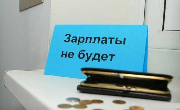 Задолженность украинских предприятий по выплате заработной платы на 1 февраля составила 3,034 млрд грн.