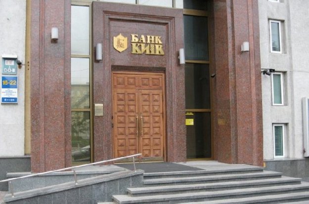 Фонд гарантування вкладів фізичних осіб повністю завершив ліквідацію Акціонерного комерційного банку «Київ».