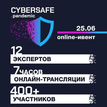 25 червня на online-івенті Cybersafe.pandemic 12 експертів з кібербезпеки і IT-директорів великих компаній поділяться практичними стратегіями захисту професійної і особистої інформації.