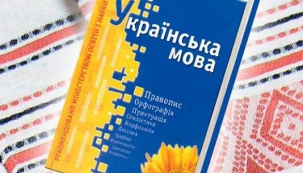 В офісі Уповноваженого із захисту державної мови планують створити курси з вивчення української мови за рахунок коштів держбюджету.