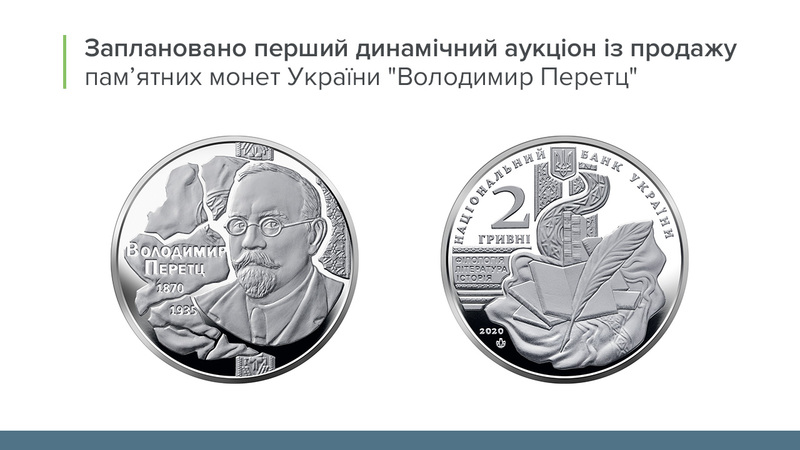 Нацбанк 15 сентября планирует провести первый динамический аукцион с увеличением стартовой цены по продаже памятных монет «Владимир Перетц».