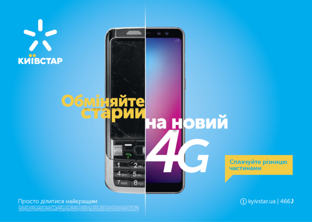 Киевстар запускает программу дистанционного обмена телефонов.
