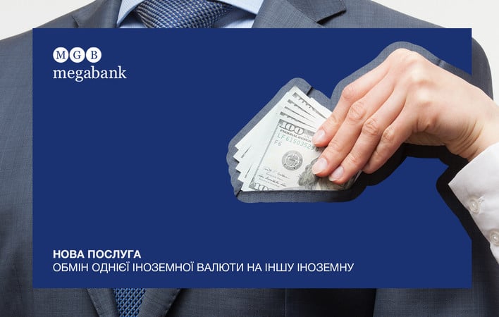 Мегабанк запроваджує нову послугу для клієнтів – обмін готівкової іноземної валюти однієї іноземної держави на готівкову іноземну валюту іншої іноземної держави.