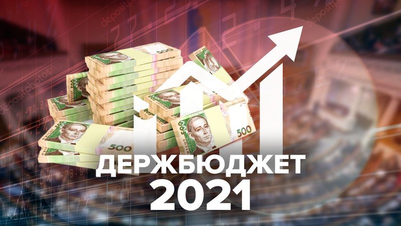 5 ноября Верховная Рада проголосовала в первом чтении за проект госбюджета на 2021 год.