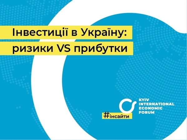 26 листопада в Києві відбулася дискусія в рамках проєкту #інсайтиКМЕФ на тему «Інвестиції в Україну: ризики vs прибуток», організована Київським міжнародним економічним форумом.