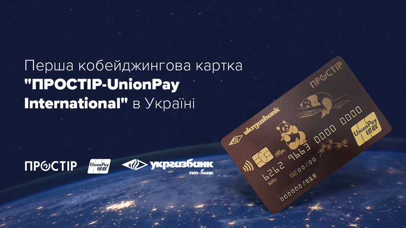 В Украине выпустили первую кобейджинговую платежную карту, созданную в партнерстве двух платежных систем «Простір» и UnionPay International.