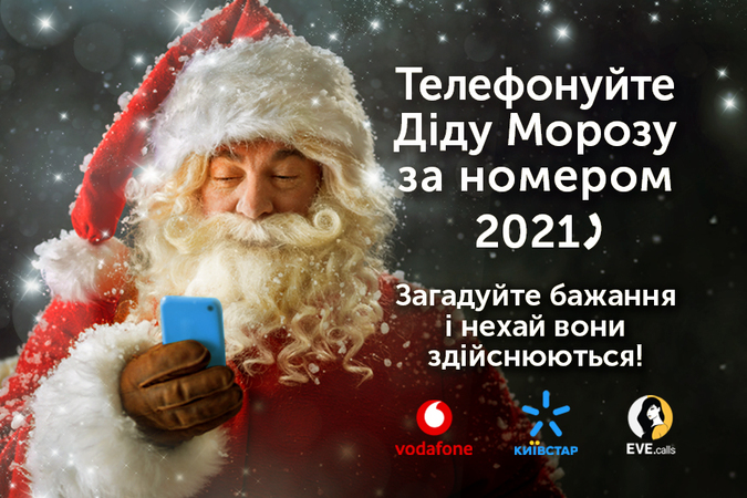 Украинские малыши могут позвонить виртуальному Деду Морозу уже сегодня