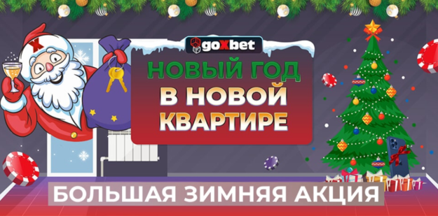 Напередодні Нового Року популярне українське онлайн казино — GoXbet вирішило порадувати своїх гравців і допомогти їм відволіктися від жахів 2020 року.