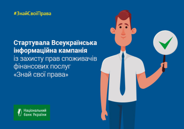 Стартовала Всеукраинская информационная кампания по защите прав потребителей финансовых услуг «Знай свои права», которую проводит Национальный банк в партнерстве с Уполномоченным Верховной Рады по правам человека.