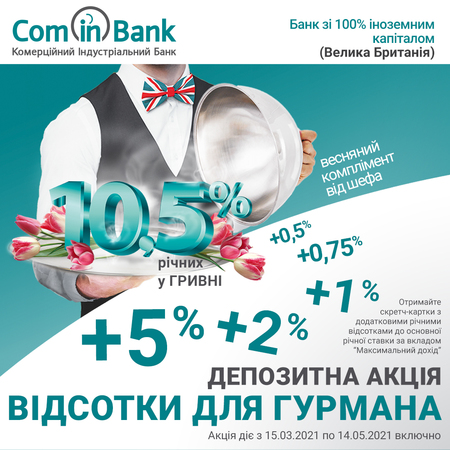 З 15 березня розпочалася депозитна акція «Відсотки для гурмана».