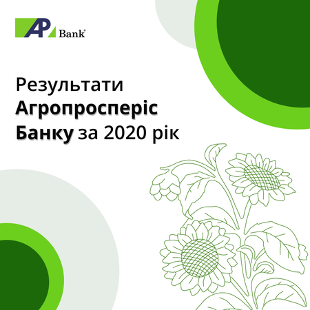 31-го березня Агропросперіс Банк опублікував офіційну фінансову звітність за 2020 рік, підтверджену аудиторською компанією Делойт енд Туш ЮСК.