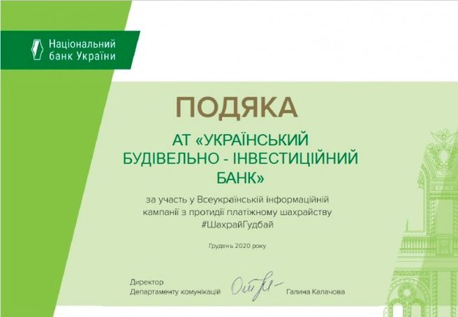 Подяка від Національного банку за участь у Всеукраїнській інформаційній кампанії #ШахрайГудбай.