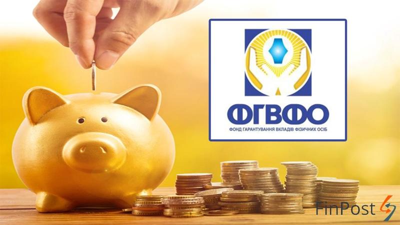ФГВФО змінив порядок компенсації за депозитами