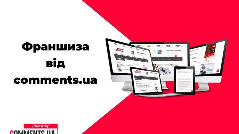 Франшиза від порталу «Коментарі» пропонує максимум можливостей для запуску медіа в Україні за мінімум вкладень.