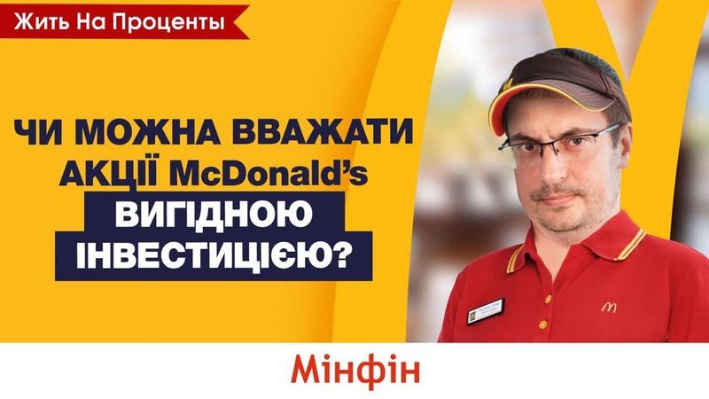 Купівля акцій McDonald's: отримаємо вигоду і дивіденди