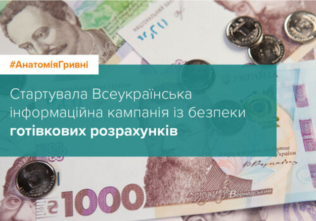 Стартовала Всеукраинская информационная кампания по безопасности наличных расчетов «Анатомия гривны», которую проводит Национальный банк Украины.