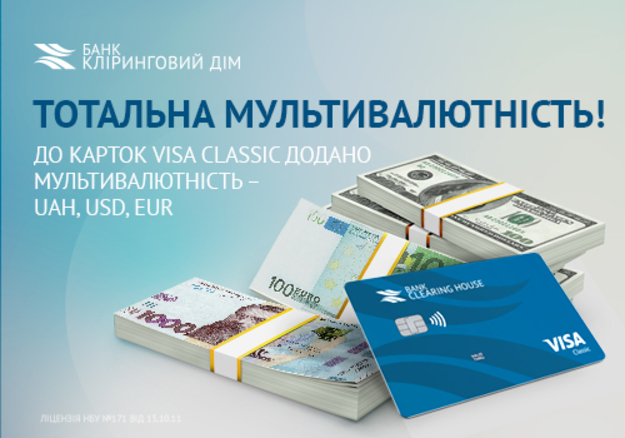 Відтепер й до карток Visa Classic АБ «Кліринговий Дім «додано мультивалютність — UAH, USD, EUR.