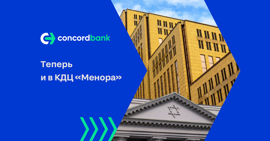 ConcordBank приглашает вас на открытие нового отделения в КДЦ «Менора», где можно воспользоваться выгодными и удобными услугами от банка.