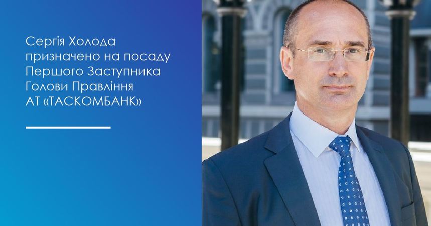 Согласно решению Наблюдательного совета с 17 сентября 2021 на должность Первого Заместителя Председателя Правления А О «Таскомбанк» назначен Сергей Холод.