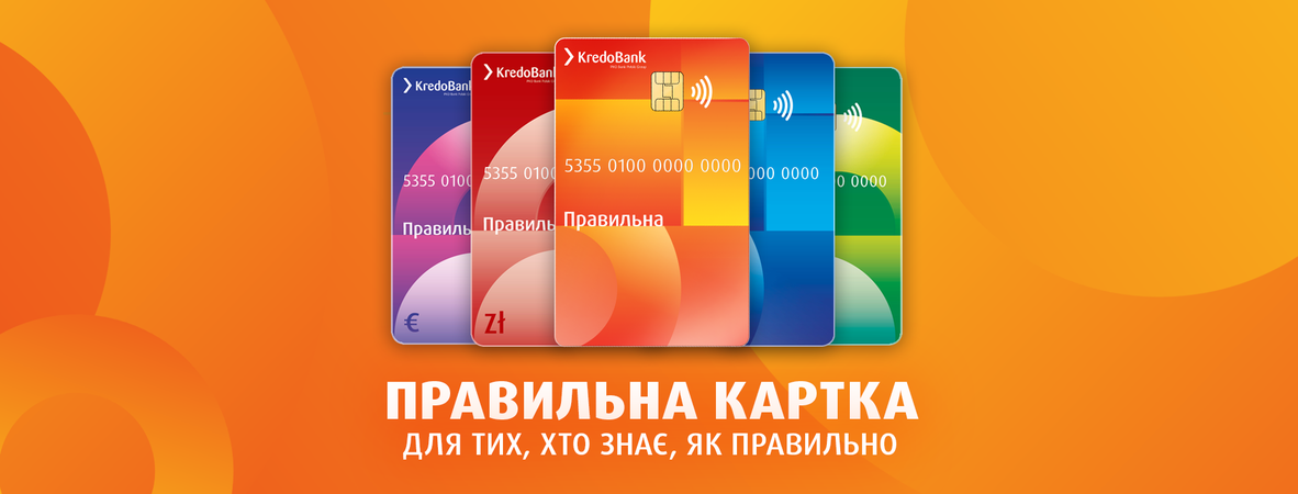 Кредобанк представив пропозицію пакету банківських послуг з винятковими можливостями під назвою «Правильна картка».